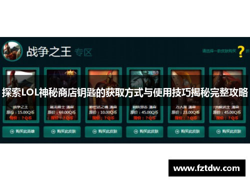 探索LOL神秘商店钥匙的获取方式与使用技巧揭秘完整攻略 探索LOL神秘商店钥匙的获取方式与使用技巧揭秘完整攻略