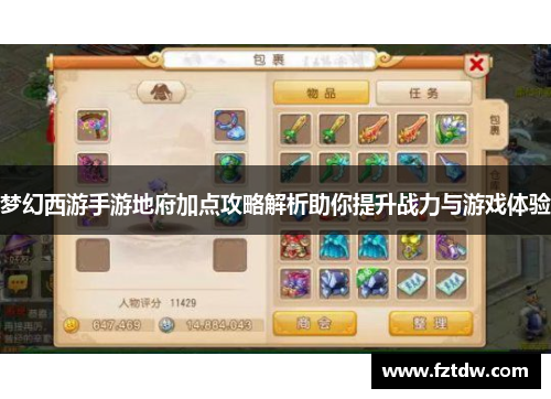 梦幻西游手游地府加点攻略解析助你提升战力与游戏体验