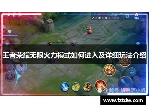 王者荣耀无限火力模式如何进入及详细玩法介绍