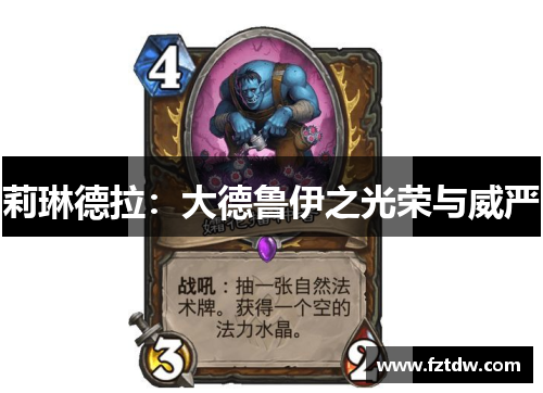 莉琳德拉:大德鲁伊之光荣与威严 莉琳德拉:大德鲁伊之光荣与威严