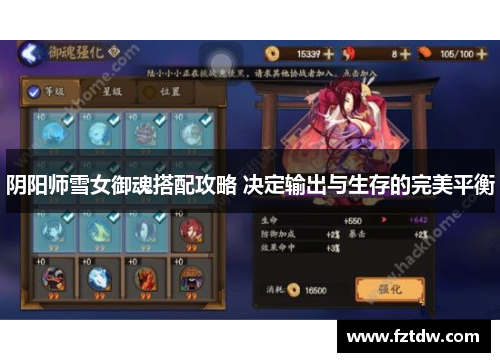 阴阳师雪女御魂搭配攻略 决定输出与生存的完美平衡 阴阳师雪女御魂搭配攻略 决定输出与生存的完美平衡