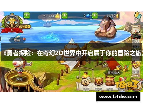 《勇者探险:在奇幻2D世界中开启属于你的冒险之旅》 《勇者探险:在奇幻2D世界中开启属于你的冒险之旅》