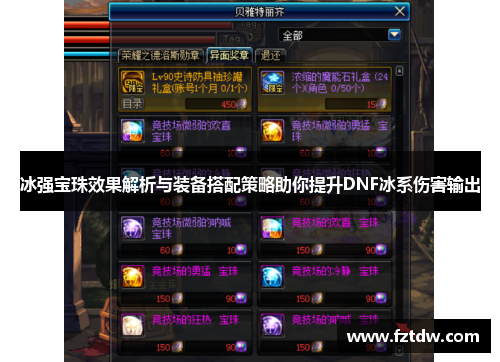 冰强宝珠效果解析与装备搭配策略助你提升DNF冰系伤害输出