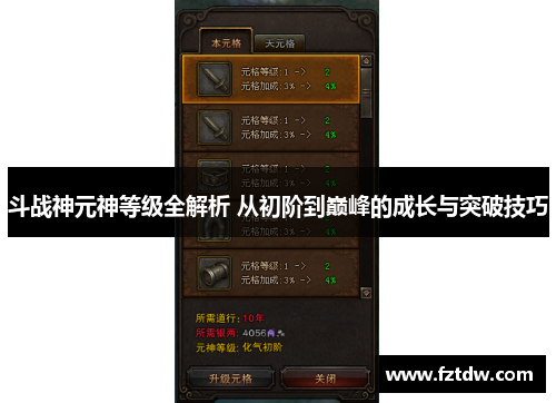 斗战神元神等级全解析 从初阶到巅峰的成长与突破技巧