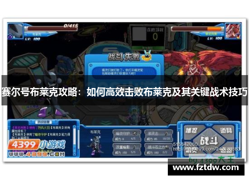 赛尔号布莱克攻略：如何高效击败布莱克及其关键战术技巧