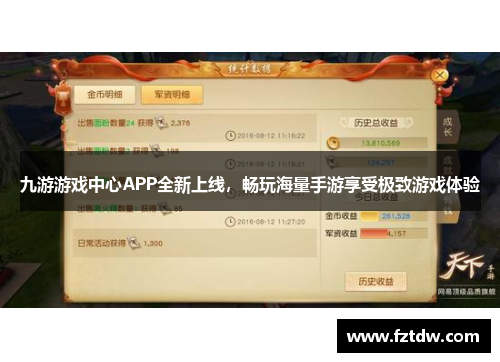 九游游戏中心APP全新上线,畅玩海量手游享受极致游戏体验 九游游戏中心APP全新上线,畅玩海量手游享受极致游戏体验