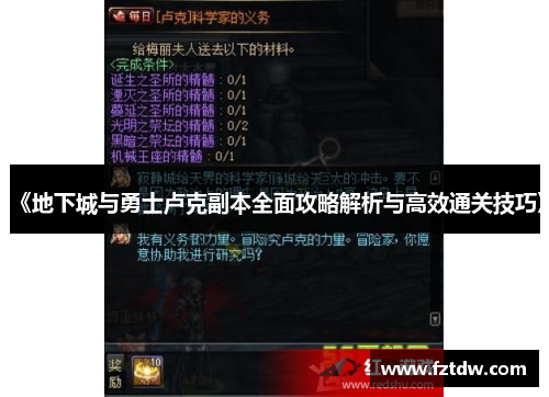 《地下城与勇士卢克副本全面攻略解析与高效通关技巧》 《地下城与勇士卢克副本全面攻略解析与高效通关技巧》