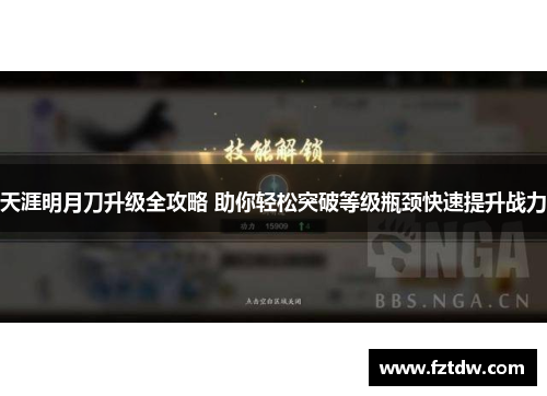 天涯明月刀升级全攻略 助你轻松突破等级瓶颈快速提升战力