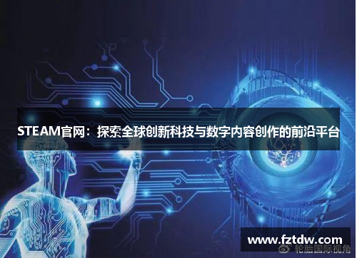 STEAM官网:探索全球创新科技与数字内容创作的前沿平台 STEAM官网:探索全球创新科技与数字内容创作的前沿平台