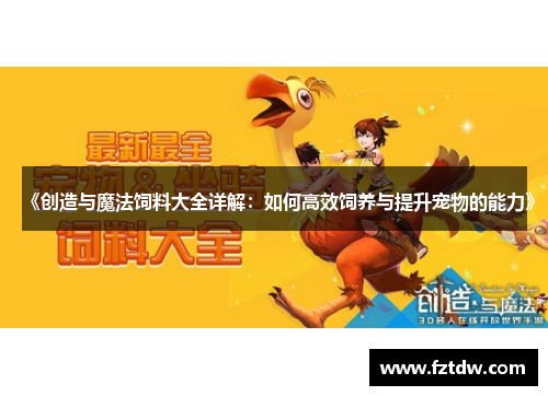 《创造与魔法饲料大全详解:如何高效饲养与提升宠物的能力》 《创造与魔法饲料大全详解:如何高效饲养与提升宠物的能力》