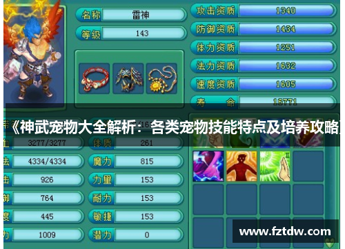 《神武宠物大全解析：各类宠物技能特点及培养攻略》