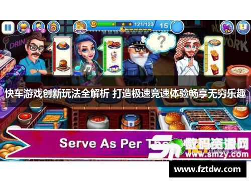 快车游戏创新玩法全解析 打造极速竞速体验畅享无穷乐趣 快车游戏创新玩法全解析 打造极速竞速体验畅享无穷乐趣