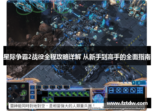 星际争霸2战役全程攻略详解 从新手到高手的全面指南 星际争霸2战役全程攻略详解 从新手到高手的全面指南