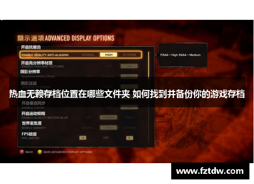 热血无赖存档位置在哪些文件夹 如何找到并备份你的游戏存档 热血无赖存档位置在哪些文件夹 如何找到并备份你的游戏存档