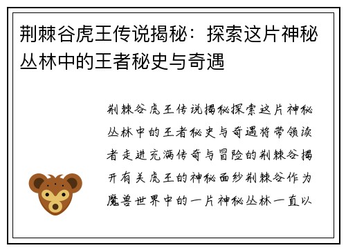 荆棘谷虎王传说揭秘:探索这片神秘丛林中的王者秘史与奇遇 荆棘谷虎王传说揭秘:探索这片神秘丛林中的王者秘史与奇遇