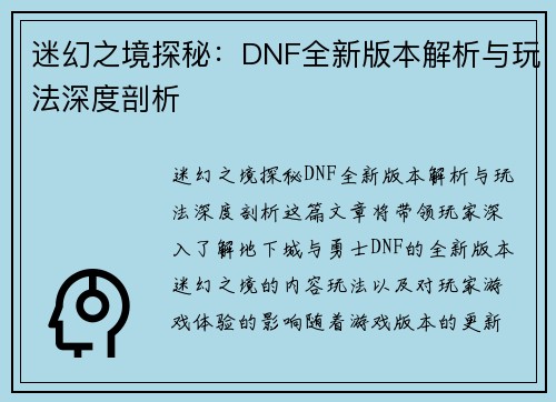 迷幻之境探秘:DNF全新版本解析与玩法深度剖析 迷幻之境探秘:DNF全新版本解析与玩法深度剖析