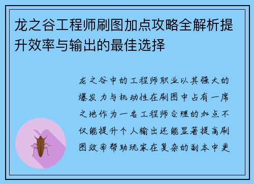 龙之谷工程师刷图加点攻略全解析提升效率与输出的最佳选择 龙之谷工程师刷图加点攻略全解析提升效率与输出的最佳选择