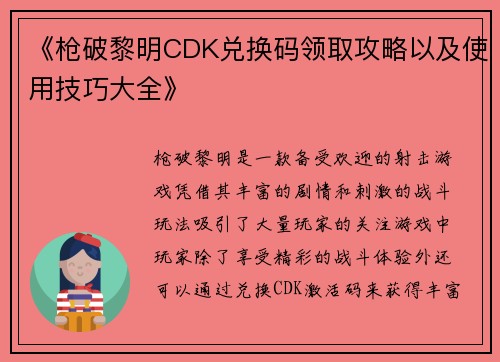 《枪破黎明CDK兑换码领取攻略以及使用技巧大全》