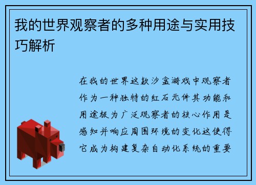 我的世界观察者的多种用途与实用技巧解析 我的世界观察者的多种用途与实用技巧解析