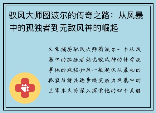 驭风大师图波尔的传奇之路:从风暴中的孤独者到无敌风神的崛起 驭风大师图波尔的传奇之路:从风暴中的孤独者到无敌风神的崛起