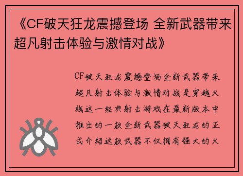 《CF破天狂龙震撼登场 全新武器带来超凡射击体验与激情对战》 《CF破天狂龙震撼登场 全新武器带来超凡射击体验与激情对战》
