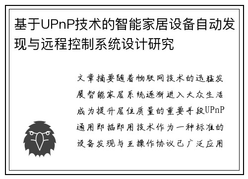 基于UPnP技术的智能家居设备自动发现与远程控制系统设计研究 基于UPnP技术的智能家居设备自动发现与远程控制系统设计研究