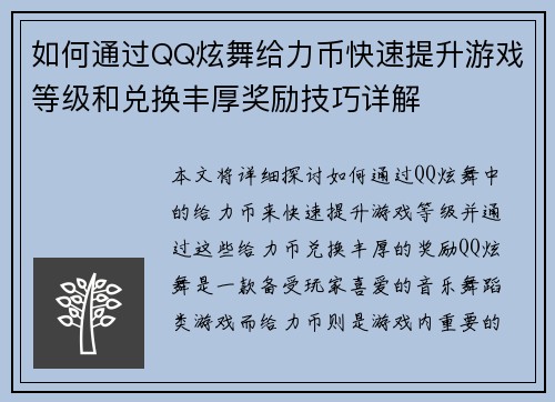 如何通过QQ炫舞给力币快速提升游戏等级和兑换丰厚奖励技巧详解
