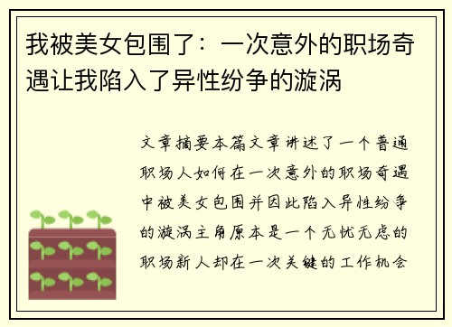 我被美女包围了：一次意外的职场奇遇让我陷入了异性纷争的漩涡