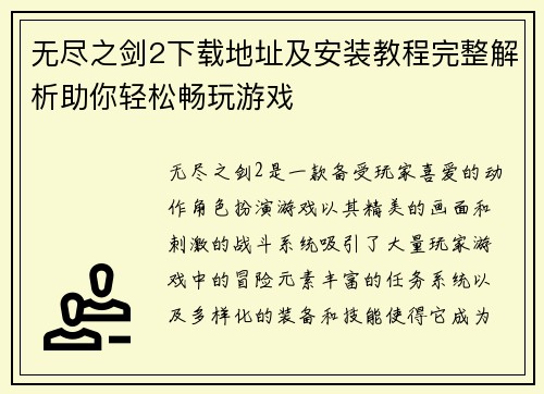 无尽之剑2下载地址及安装教程完整解析助你轻松畅玩游戏 无尽之剑2下载地址及安装教程完整解析助你轻松畅玩游戏