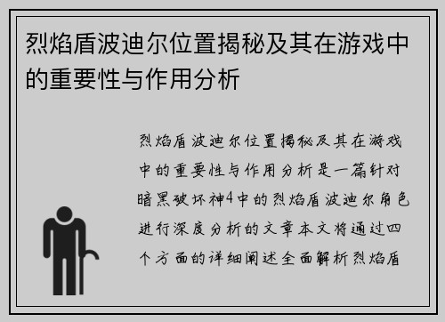 烈焰盾波迪尔位置揭秘及其在游戏中的重要性与作用分析 烈焰盾波迪尔位置揭秘及其在游戏中的重要性与作用分析