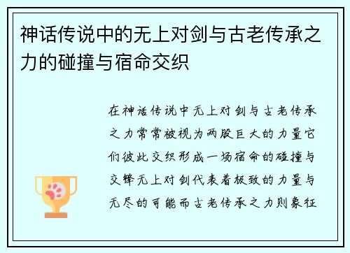 神话传说中的无上对剑与古老传承之力的碰撞与宿命交织 神话传说中的无上对剑与古老传承之力的碰撞与宿命交织