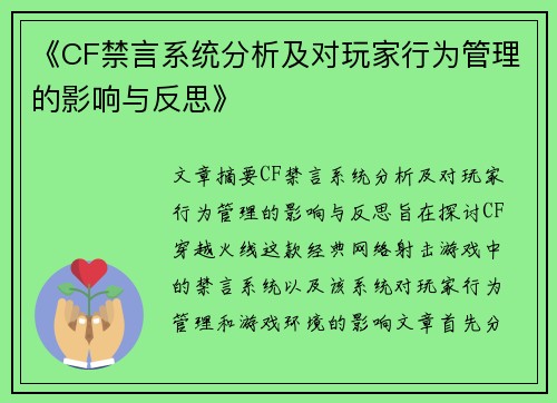 《CF禁言系统分析及对玩家行为管理的影响与反思》 《CF禁言系统分析及对玩家行为管理的影响与反思》