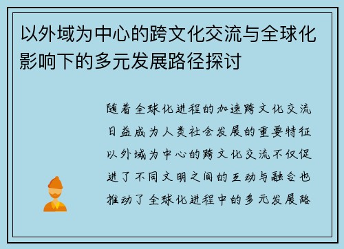 以外域为中心的跨文化交流与全球化影响下的多元发展路径探讨 以外域为中心的跨文化交流与全球化影响下的多元发展路径探讨