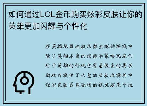 如何通过LOL金币购买炫彩皮肤让你的英雄更加闪耀与个性化