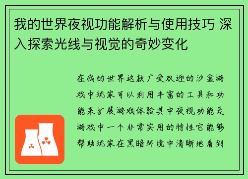 我的世界夜视功能解析与使用技巧 深入探索光线与视觉的奇妙变化