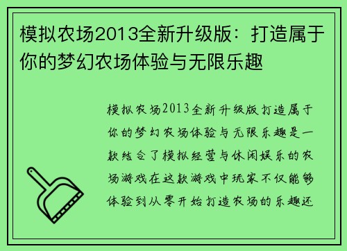 模拟农场2013全新升级版:打造属于你的梦幻农场体验与无限乐趣 模拟农场2013全新升级版:打造属于你的梦幻农场体验与无限乐趣