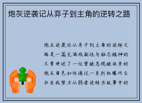 炮灰逆袭记从弃子到主角的逆转之路 炮灰逆袭记从弃子到主角的逆转之路