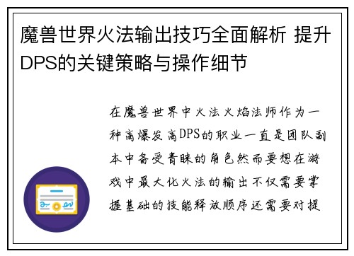 魔兽世界火法输出技巧全面解析 提升DPS的关键策略与操作细节