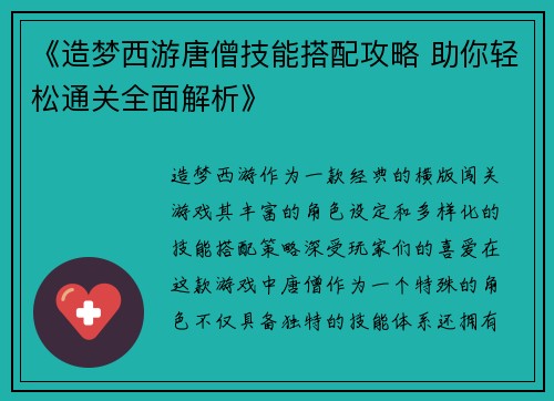 《造梦西游唐僧技能搭配攻略 助你轻松通关全面解析》