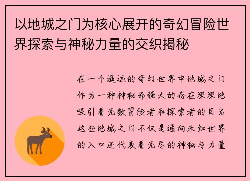 以地城之门为核心展开的奇幻冒险世界探索与神秘力量的交织揭秘 以地城之门为核心展开的奇幻冒险世界探索与神秘力量的交织揭秘