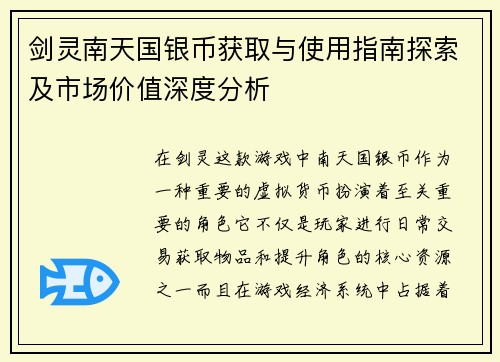 剑灵南天国银币获取与使用指南探索及市场价值深度分析 剑灵南天国银币获取与使用指南探索及市场价值深度分析