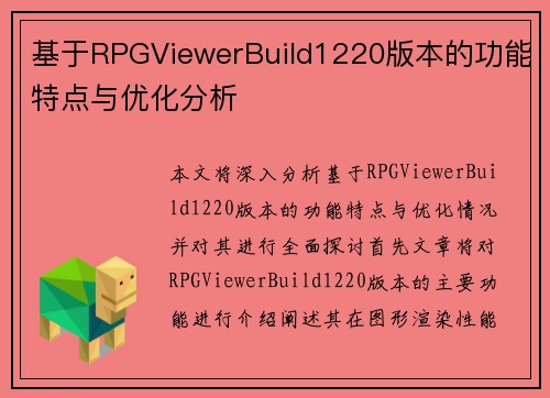 基于RPGViewerBuild1220版本的功能特点与优化分析