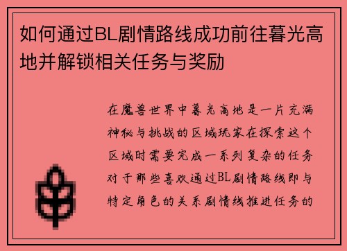 如何通过BL剧情路线成功前往暮光高地并解锁相关任务与奖励 如何通过BL剧情路线成功前往暮光高地并解锁相关任务与奖励