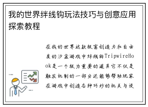 我的世界绊线钩玩法技巧与创意应用探索教程 我的世界绊线钩玩法技巧与创意应用探索教程