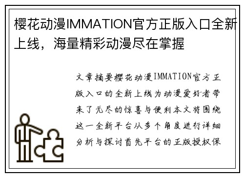 樱花动漫IMMATION官方正版入口全新上线，海量精彩动漫尽在掌握
