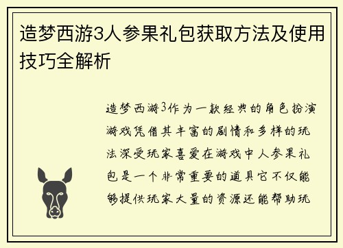 造梦西游3人参果礼包获取方法及使用技巧全解析 造梦西游3人参果礼包获取方法及使用技巧全解析