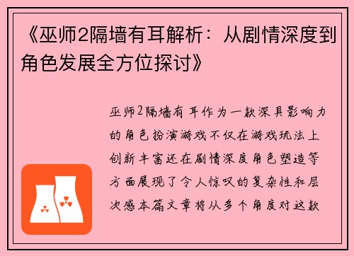 《巫师2隔墙有耳解析:从剧情深度到角色发展全方位探讨》 《巫师2隔墙有耳解析:从剧情深度到角色发展全方位探讨》