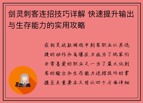 剑灵刺客连招技巧详解 快速提升输出与生存能力的实用攻略 剑灵刺客连招技巧详解 快速提升输出与生存能力的实用攻略