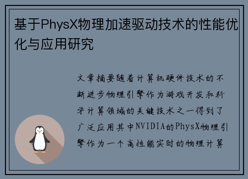 基于PhysX物理加速驱动技术的性能优化与应用研究 基于PhysX物理加速驱动技术的性能优化与应用研究
