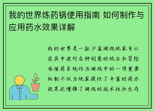 我的世界炼药锅使用指南 如何制作与应用药水效果详解 我的世界炼药锅使用指南 如何制作与应用药水效果详解